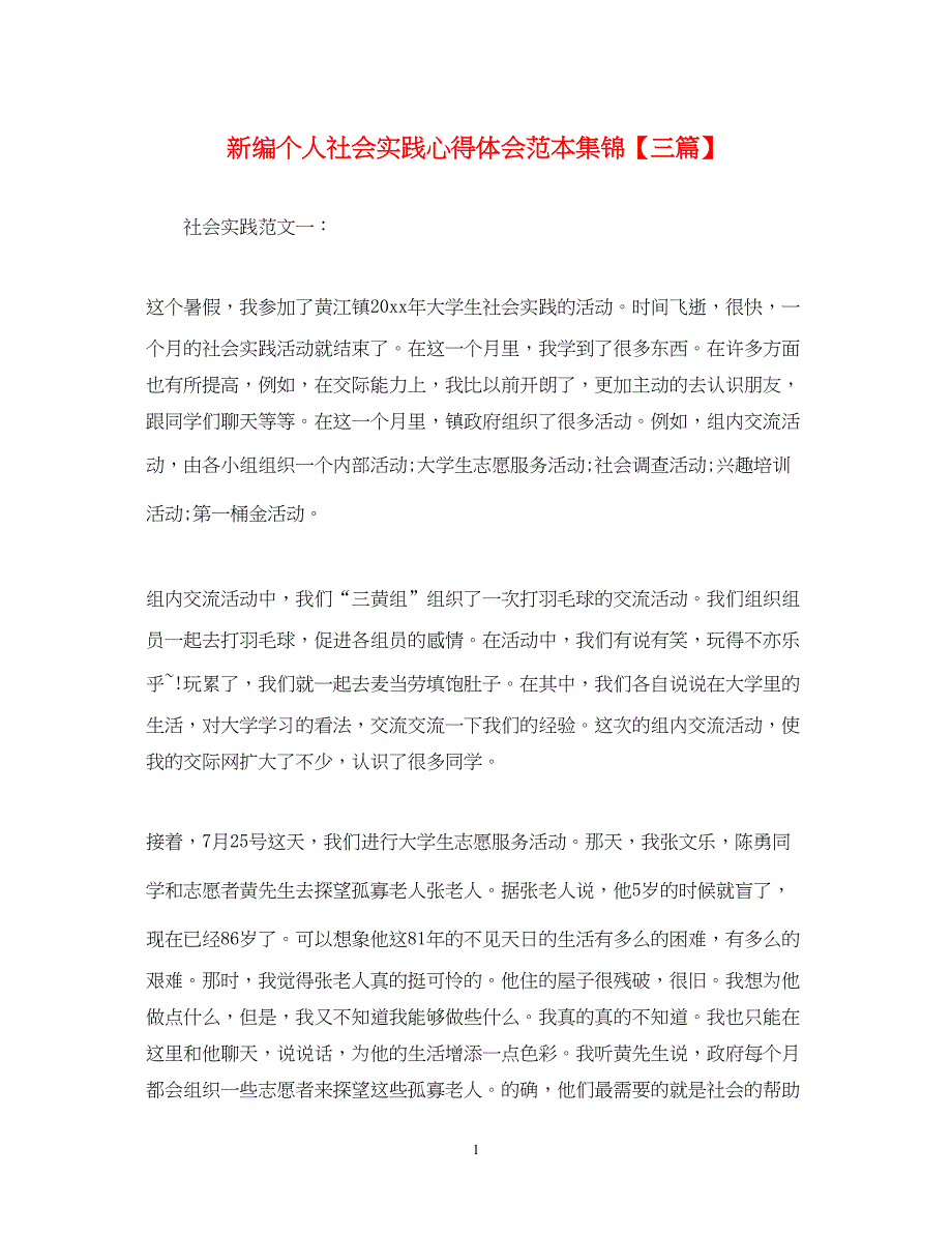 2023新编个人社会实践心得体会范本集锦【三篇】.docx_第1页