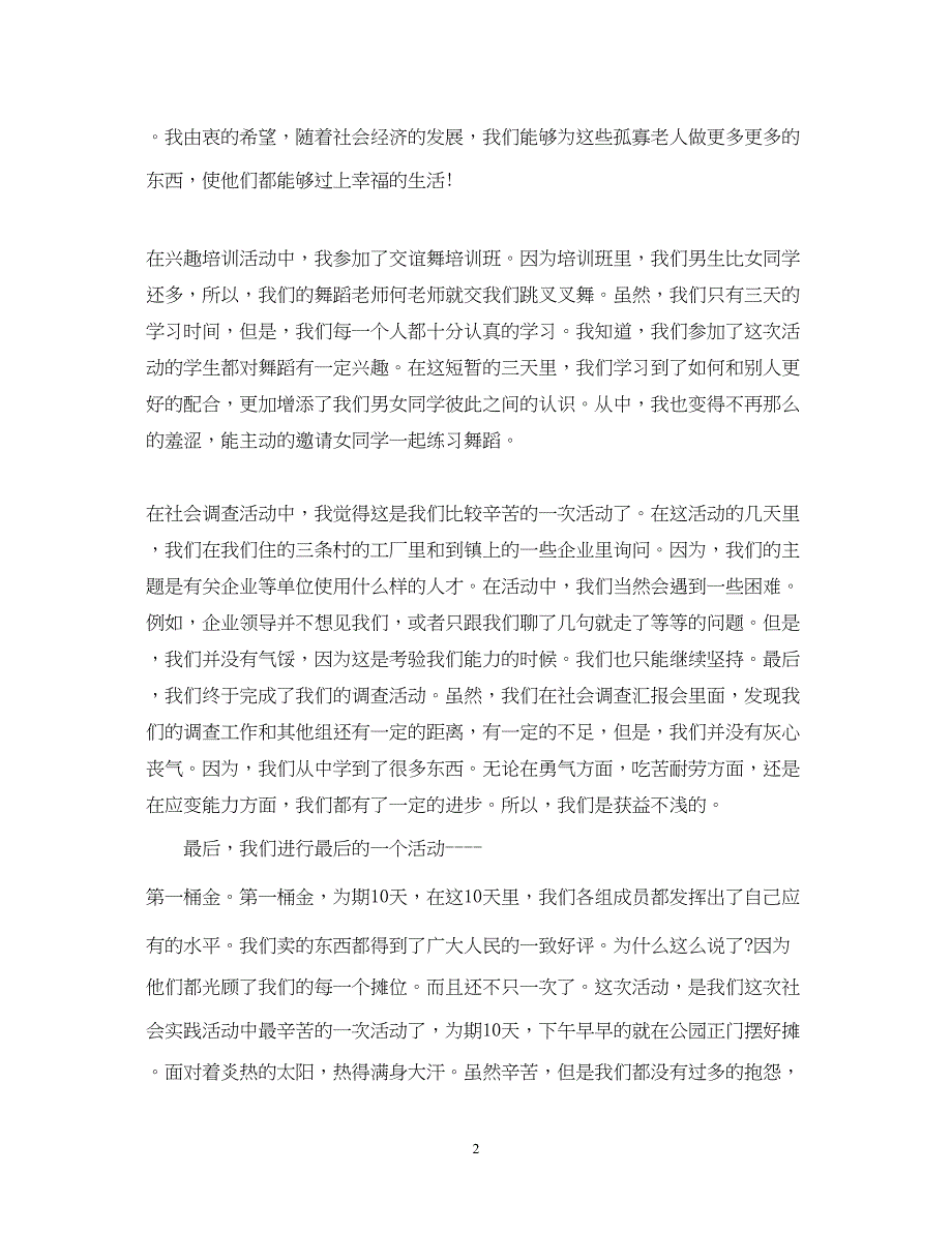 2023新编个人社会实践心得体会范本集锦【三篇】.docx_第2页