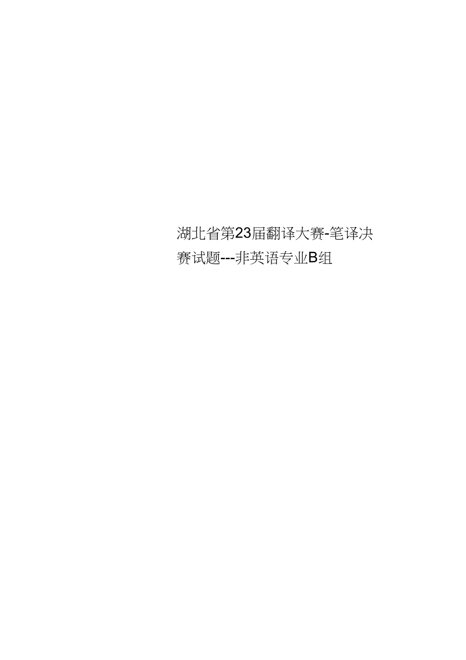 湖北省第23翻译大赛笔译决赛试题非英语专业B组_第1页