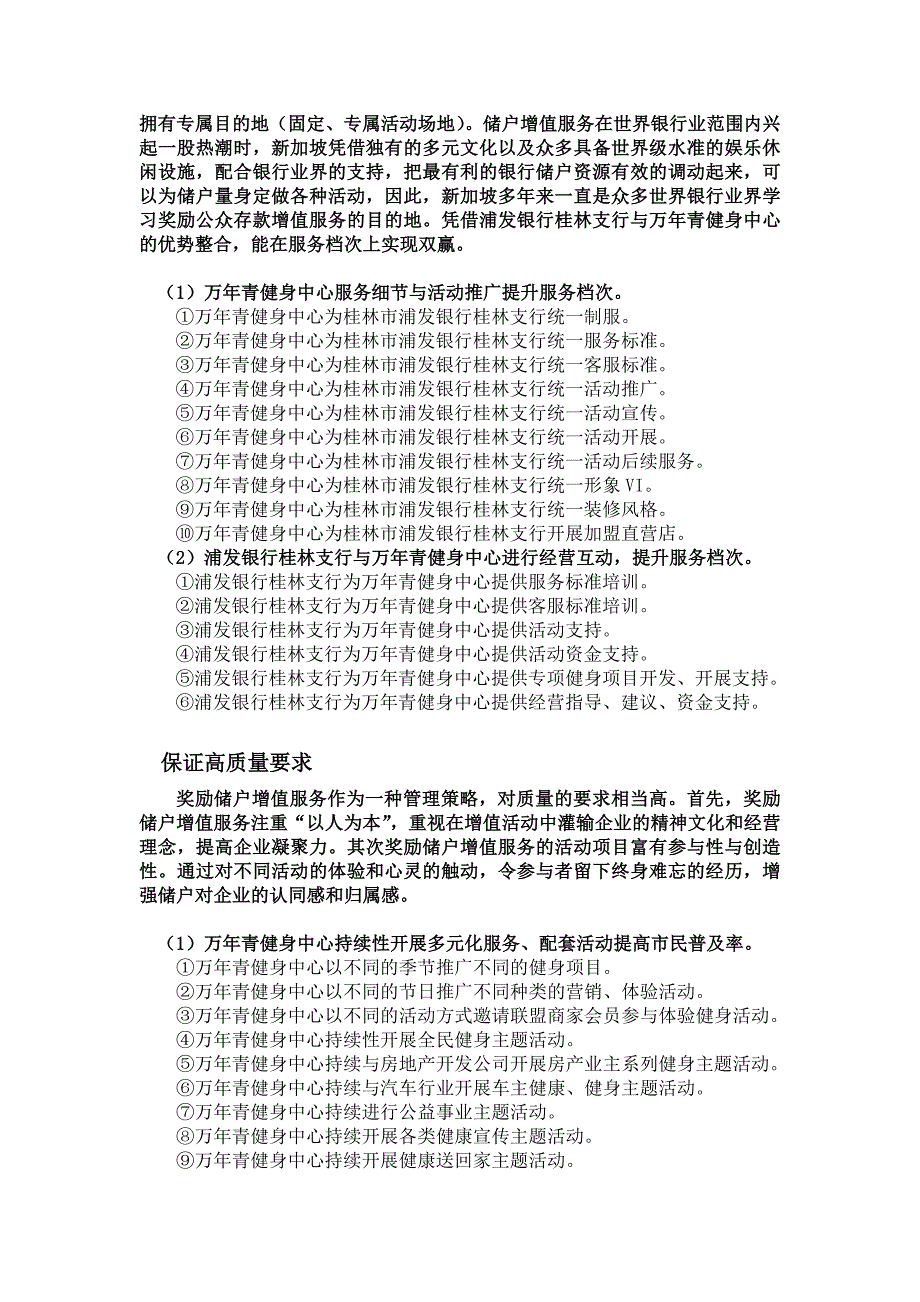 上海浦东发展银行桂林分行与桂林市万年青健身中心发展储户配套增值服务的合作与市场营销策划_第5页