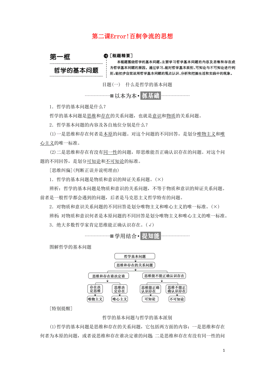 2017-2018学年高中政治 第一单元 生活智慧与时代精神 第二课 百舸争流的思想教学案 新人教版必修4_第1页