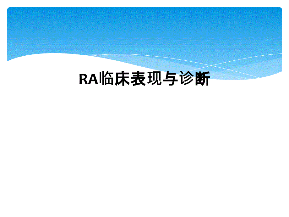 RA临床表现与诊断_第1页