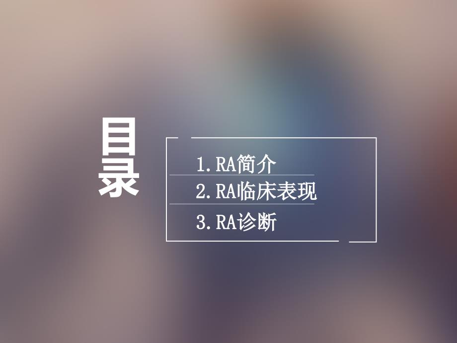 RA临床表现与诊断_第2页