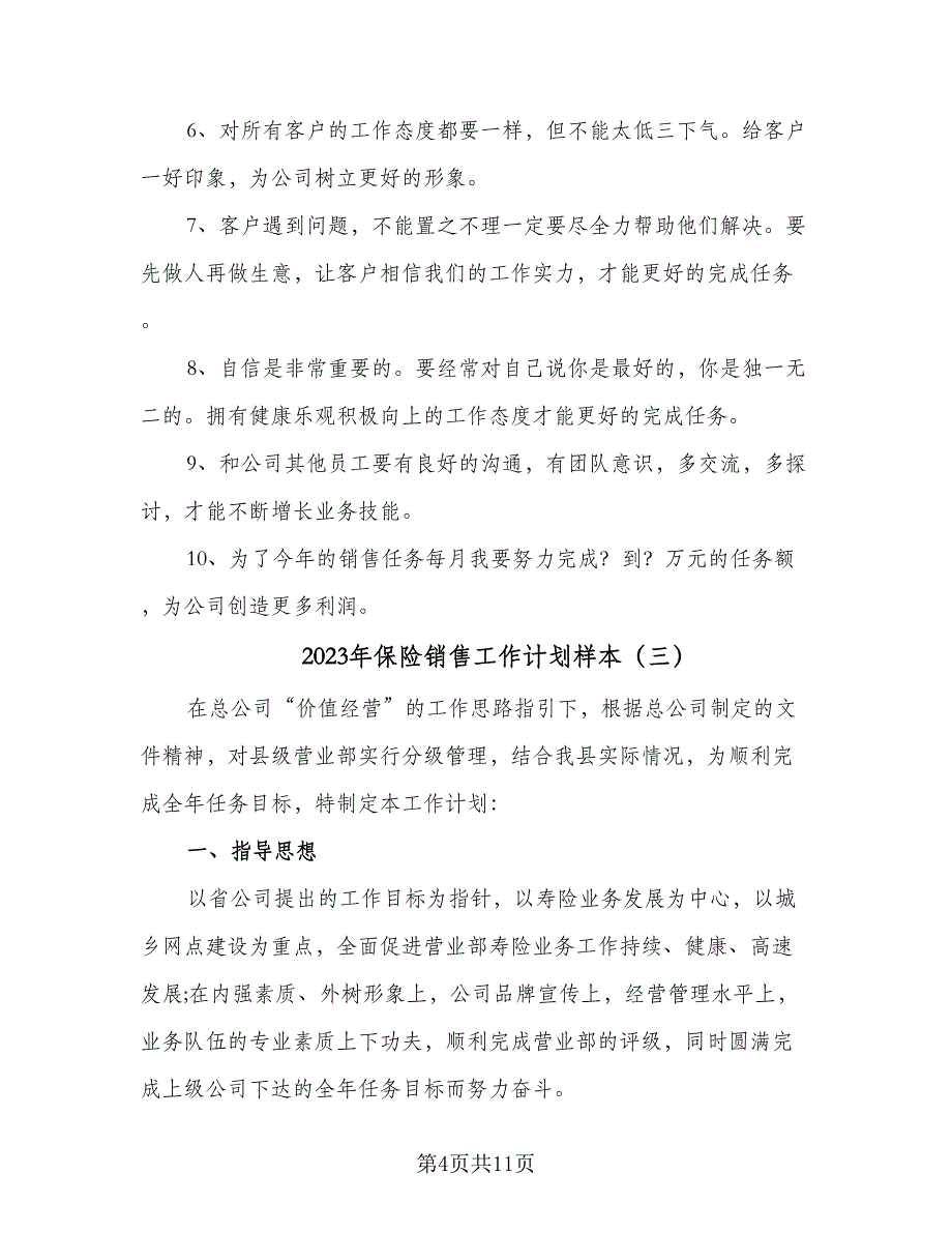 2023年保险销售工作计划样本（四篇）_第4页