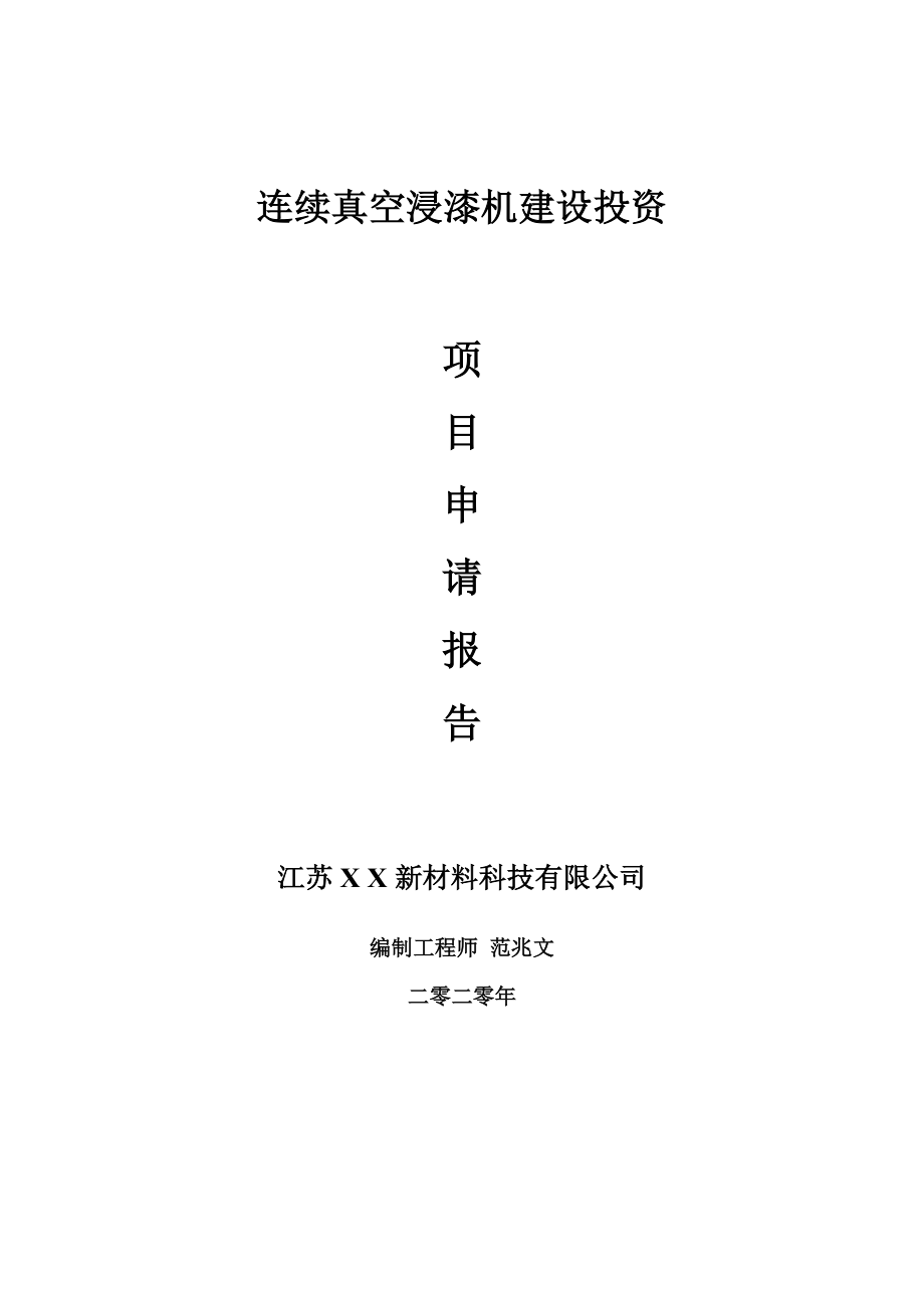 连续真空浸漆机建设项目申请报告-建议书可修改模板_第1页