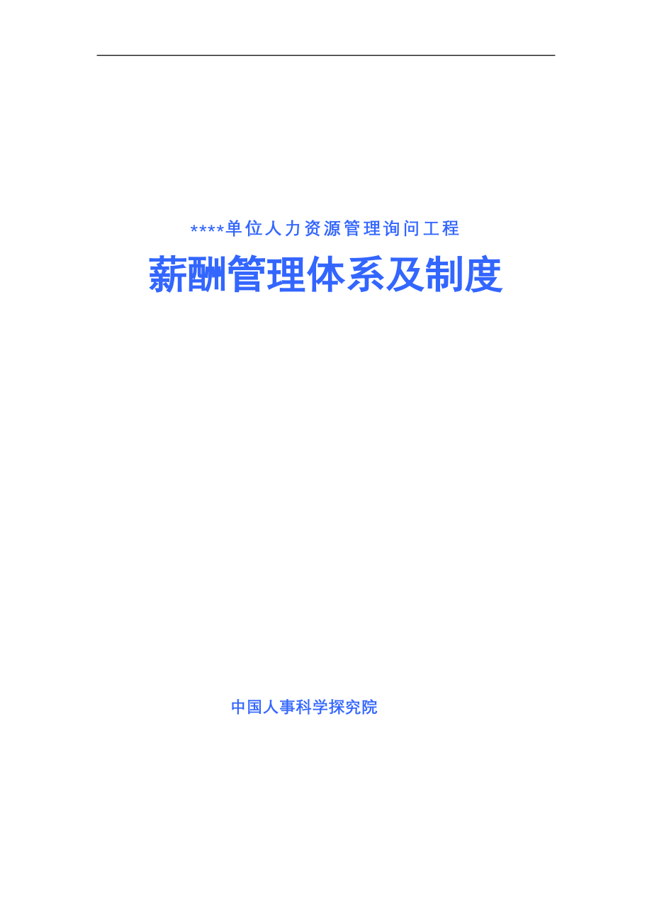 案例分析1某医院薪酬改革方案_第1页