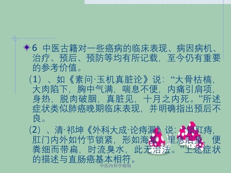 中医内科学癌病_第5页