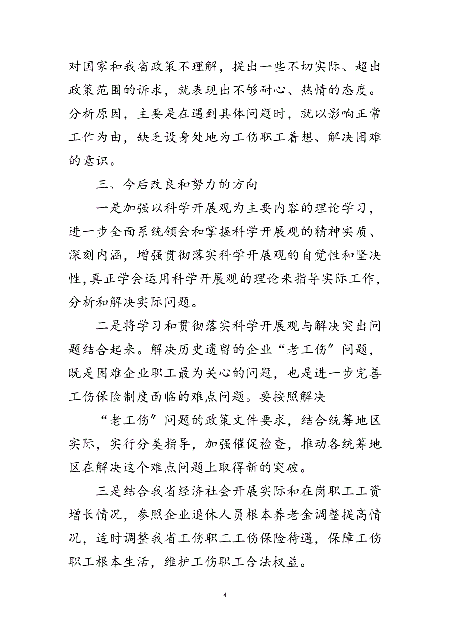 2023年劳动和社会保障系统科学发展观分析检查报告范文.doc_第4页