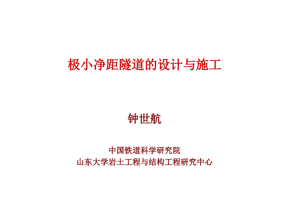 极小净距隧道PPT课件_第1页