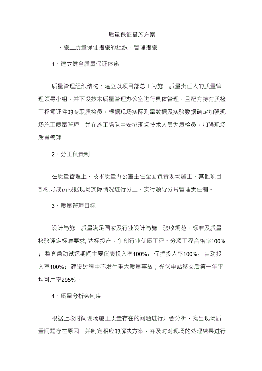 质量保证措施方案_第1页