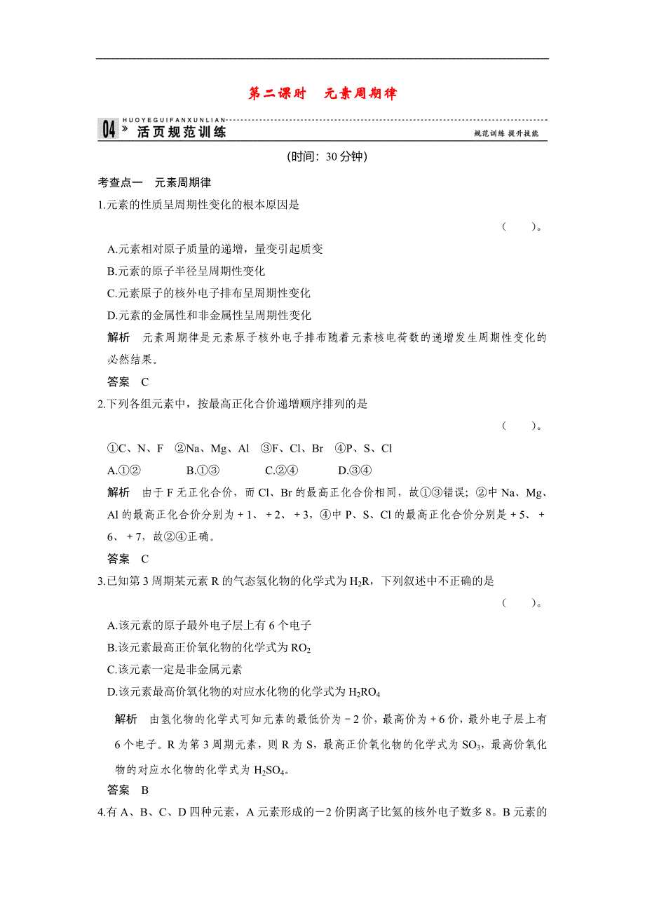 高中化学苏教版必修2：1.1.2元素周期律每课一练_第1页