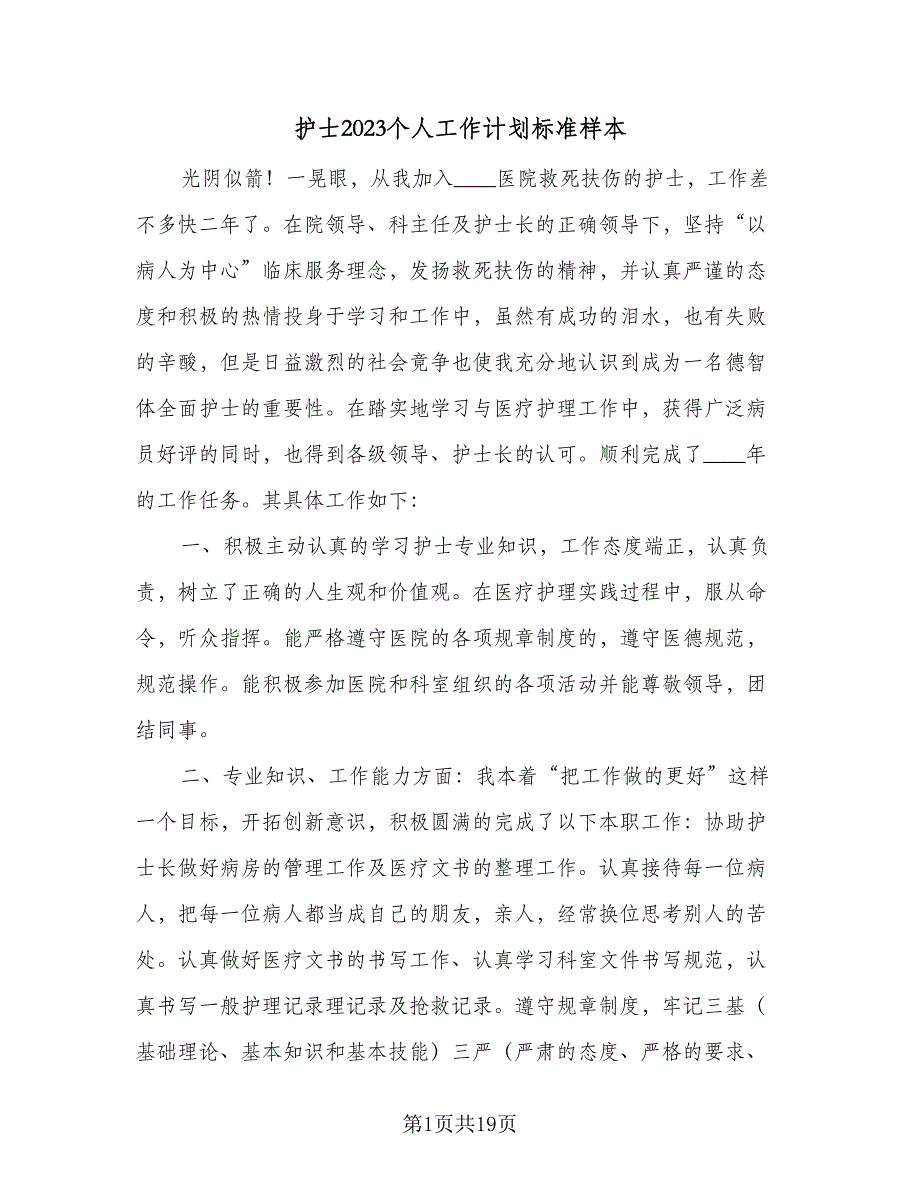 护士2023个人工作计划标准样本（八篇）.doc_第1页