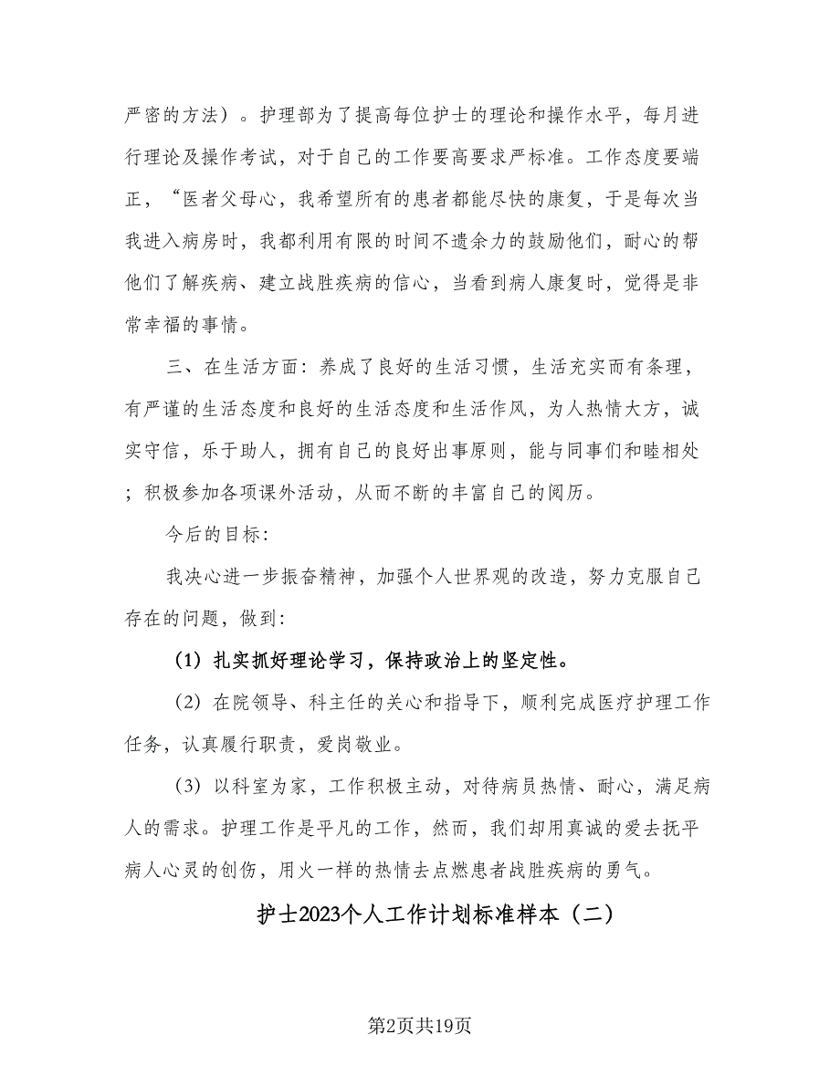 护士2023个人工作计划标准样本（八篇）.doc_第2页