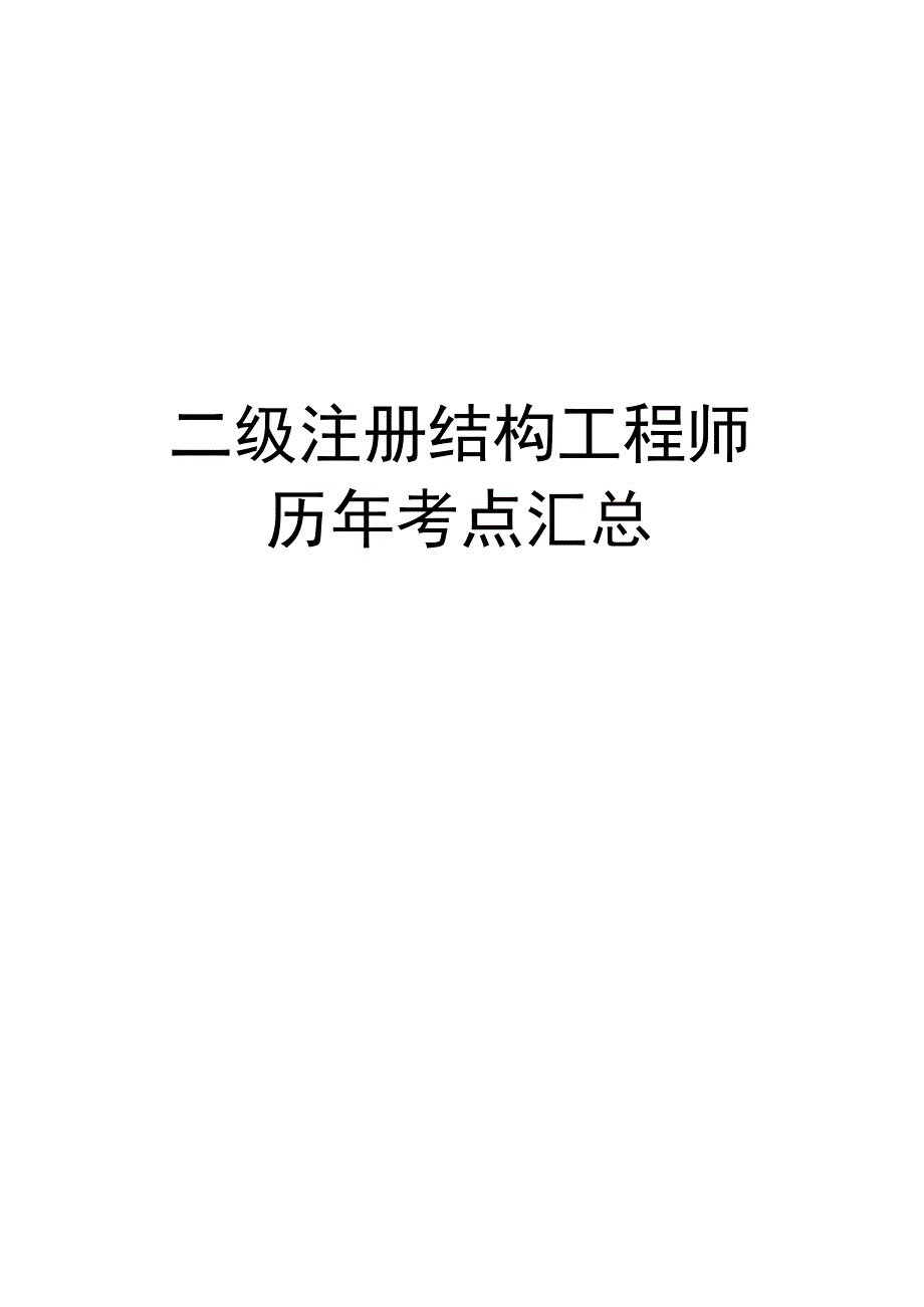 最新二级注册结构工程师历年考点汇总_第1页