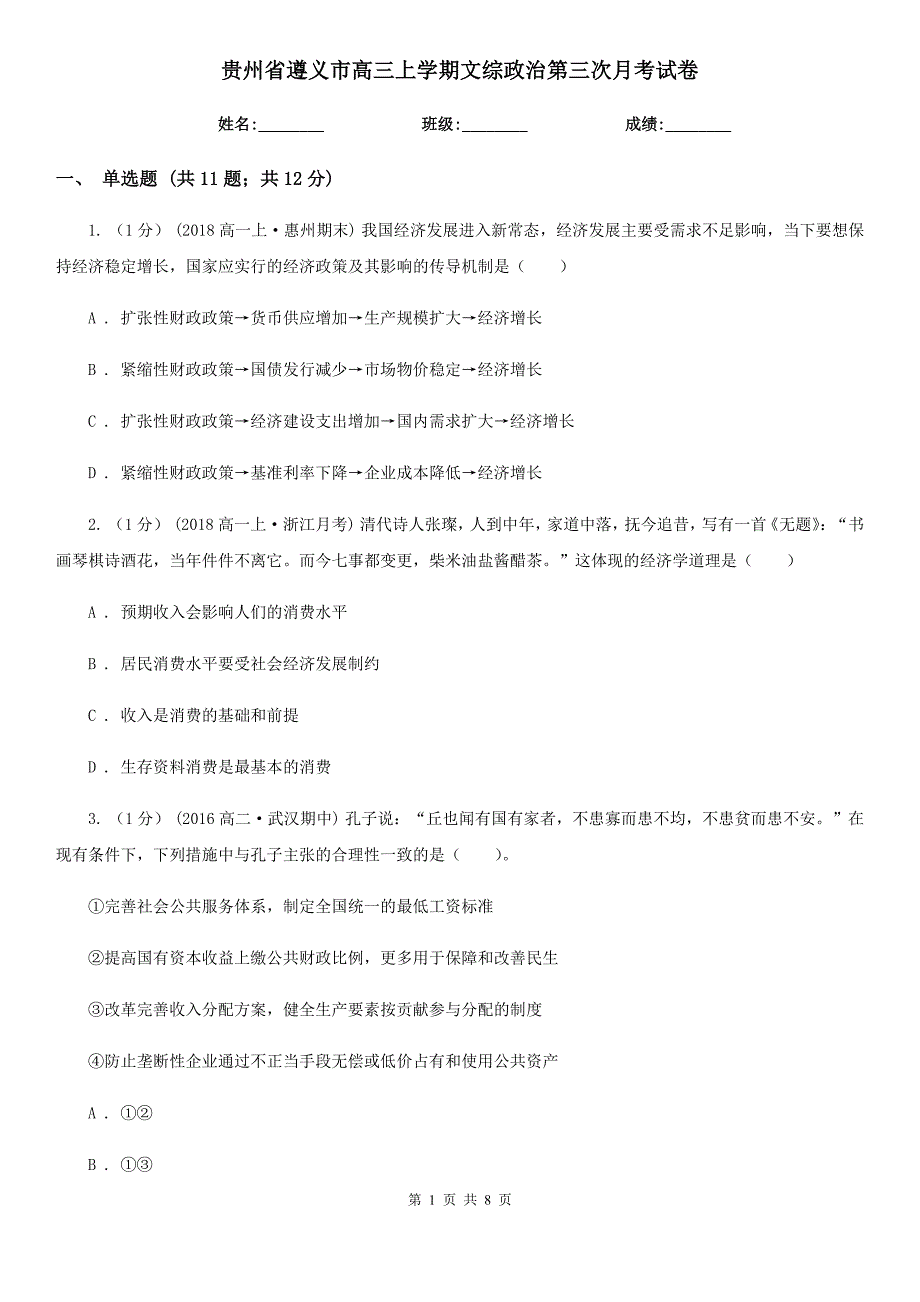 贵州省遵义市高三上学期文综政治第三次月考试卷_第1页