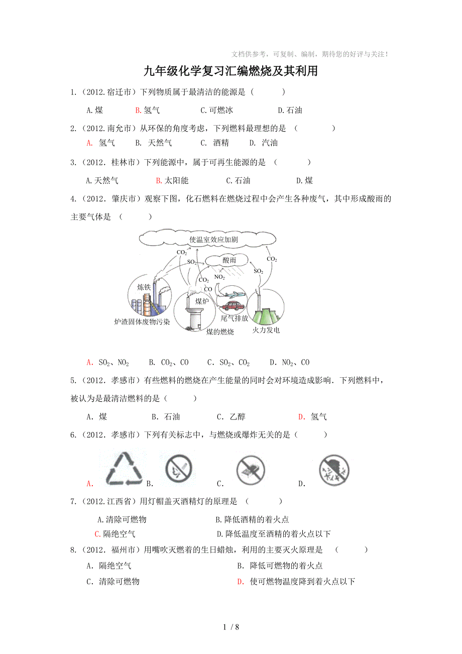 九年级化学复习汇编第七单元燃烧及其利用_第1页