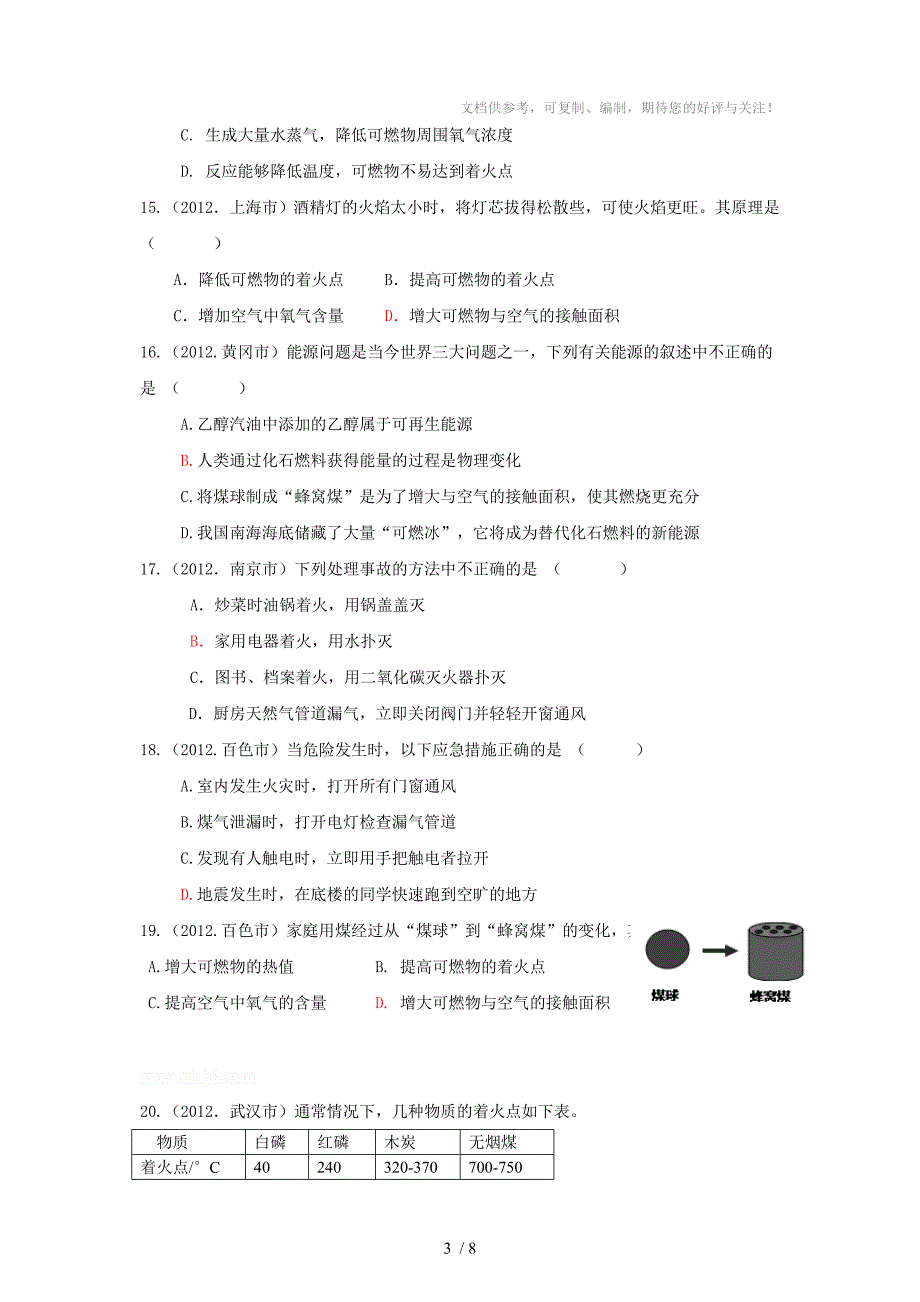 九年级化学复习汇编第七单元燃烧及其利用_第3页