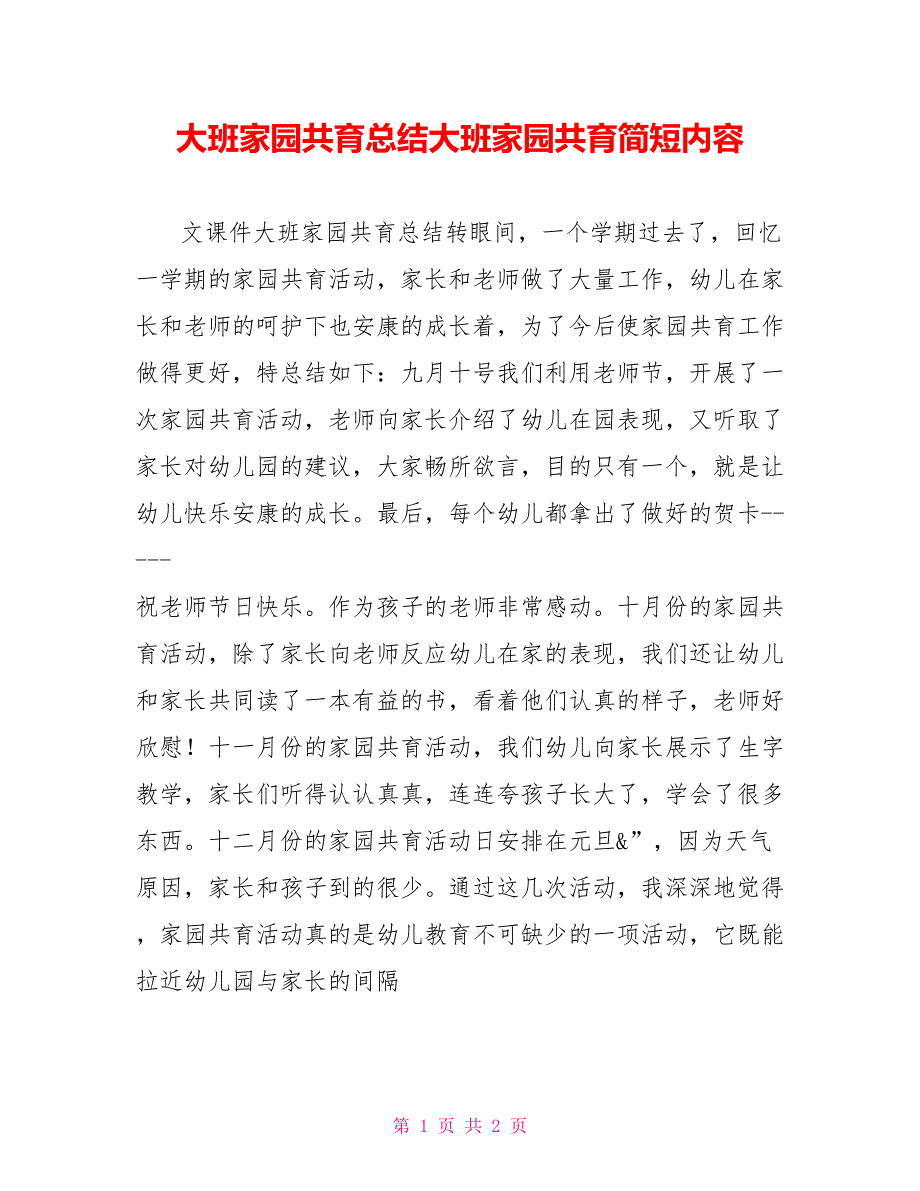 大班家园共育总结大班家园共育简短内容_第1页