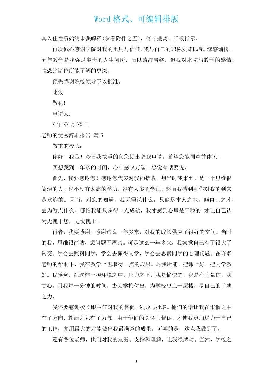 教师的优秀辞职报告（汇编17篇）.docx_第5页