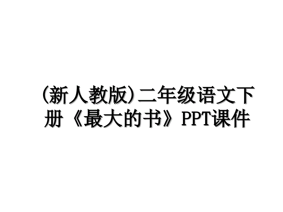 新人教版二年级语文下册最大的书PPT课件_第1页