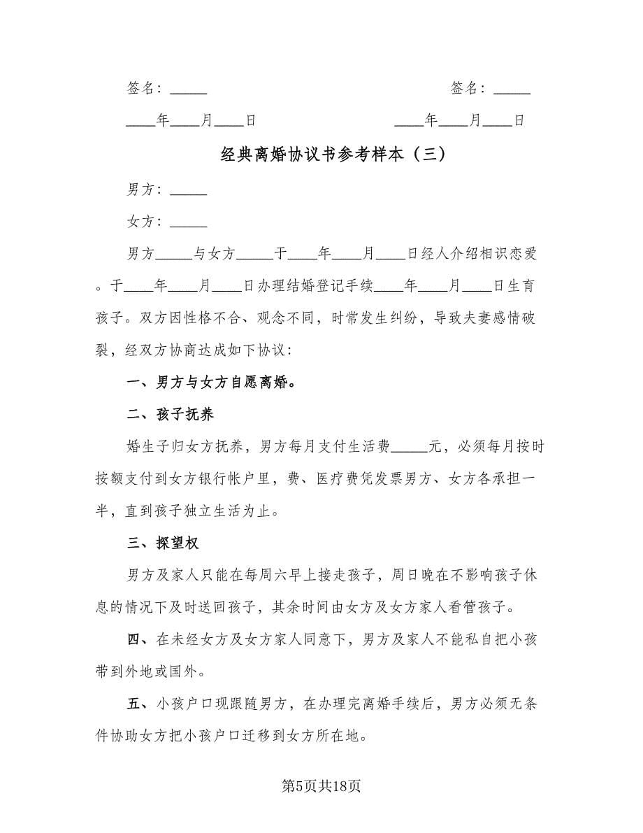 经典离婚协议书参考样本（11篇）.doc_第5页