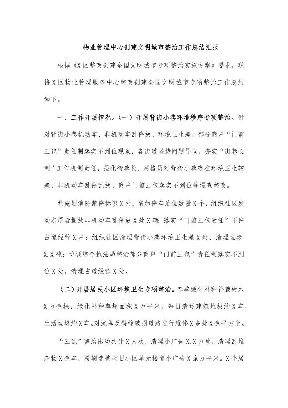 物业管理中心创建文明城市整治工作总结汇报_第1页