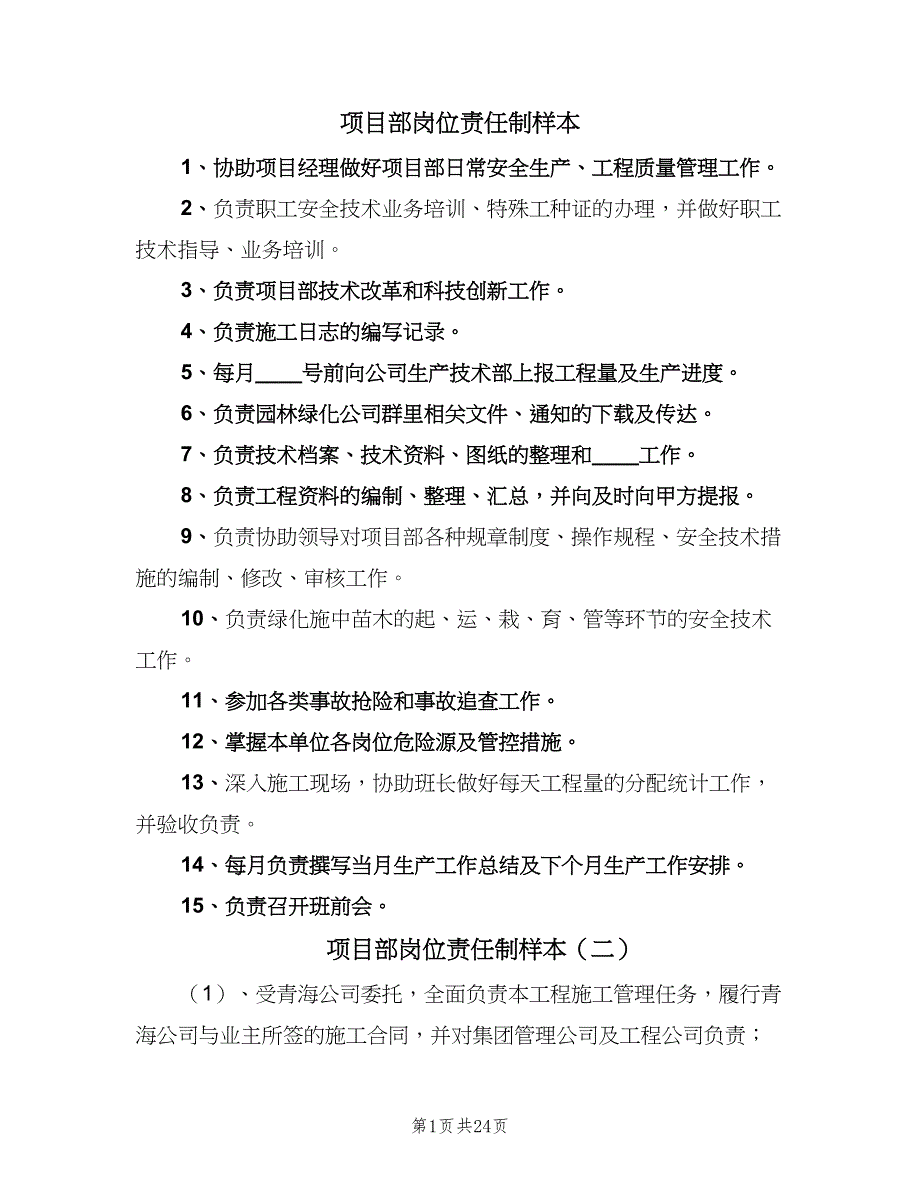 项目部岗位责任制样本（6篇）.doc_第1页