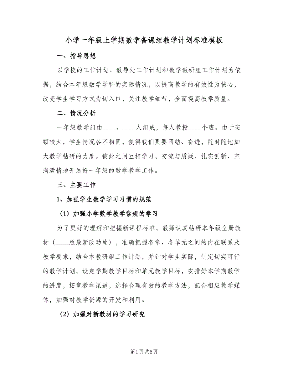 小学一年级上学期数学备课组教学计划标准模板（2篇）.doc_第1页