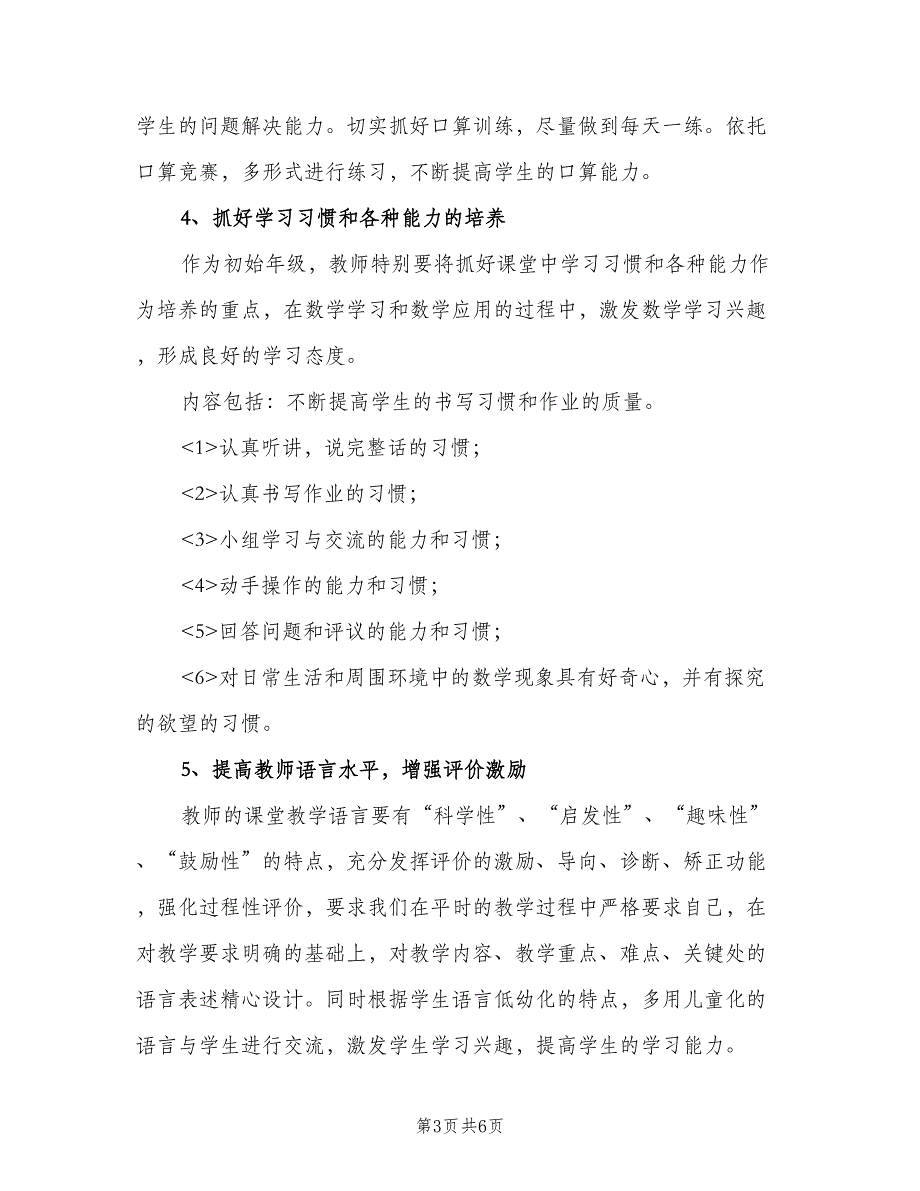 小学一年级上学期数学备课组教学计划标准模板（2篇）.doc_第3页