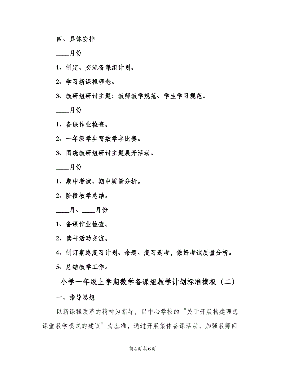 小学一年级上学期数学备课组教学计划标准模板（2篇）.doc_第4页