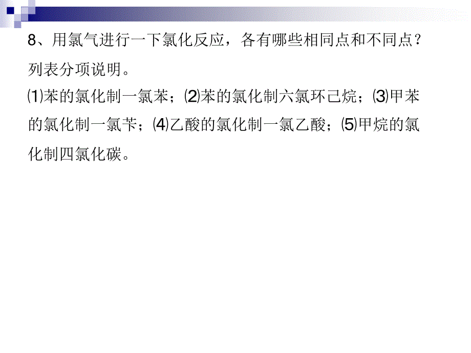 精细有机合成习题_第3页