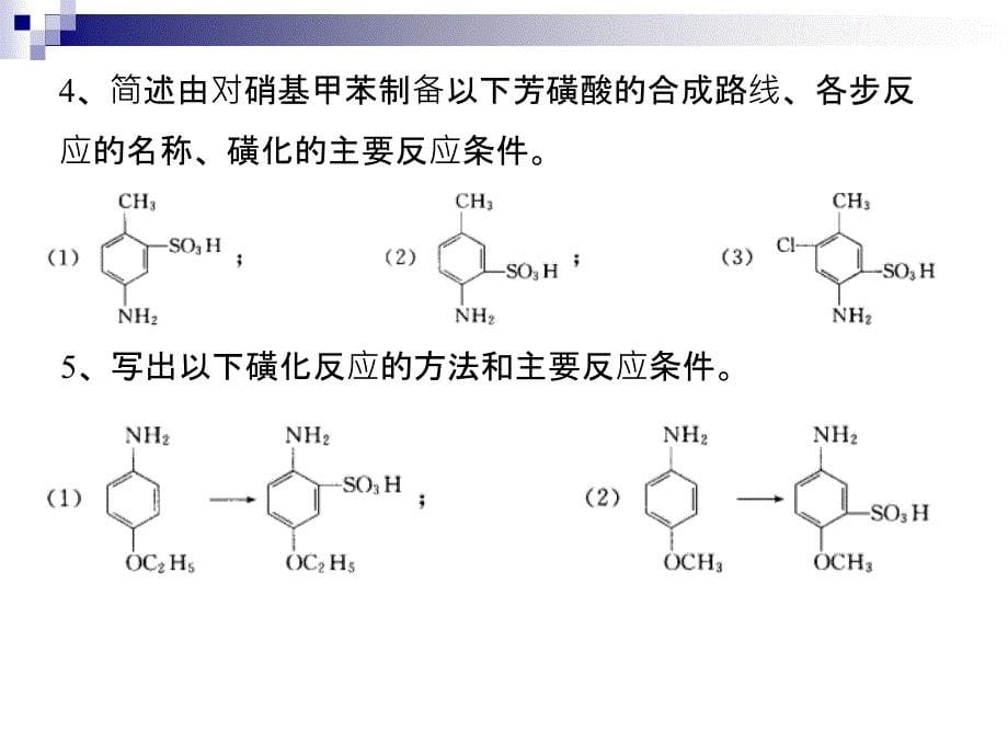 精细有机合成习题_第5页