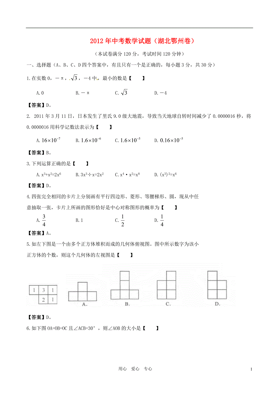 湖北省鄂州市2012年中考数学真题试题.doc_第1页