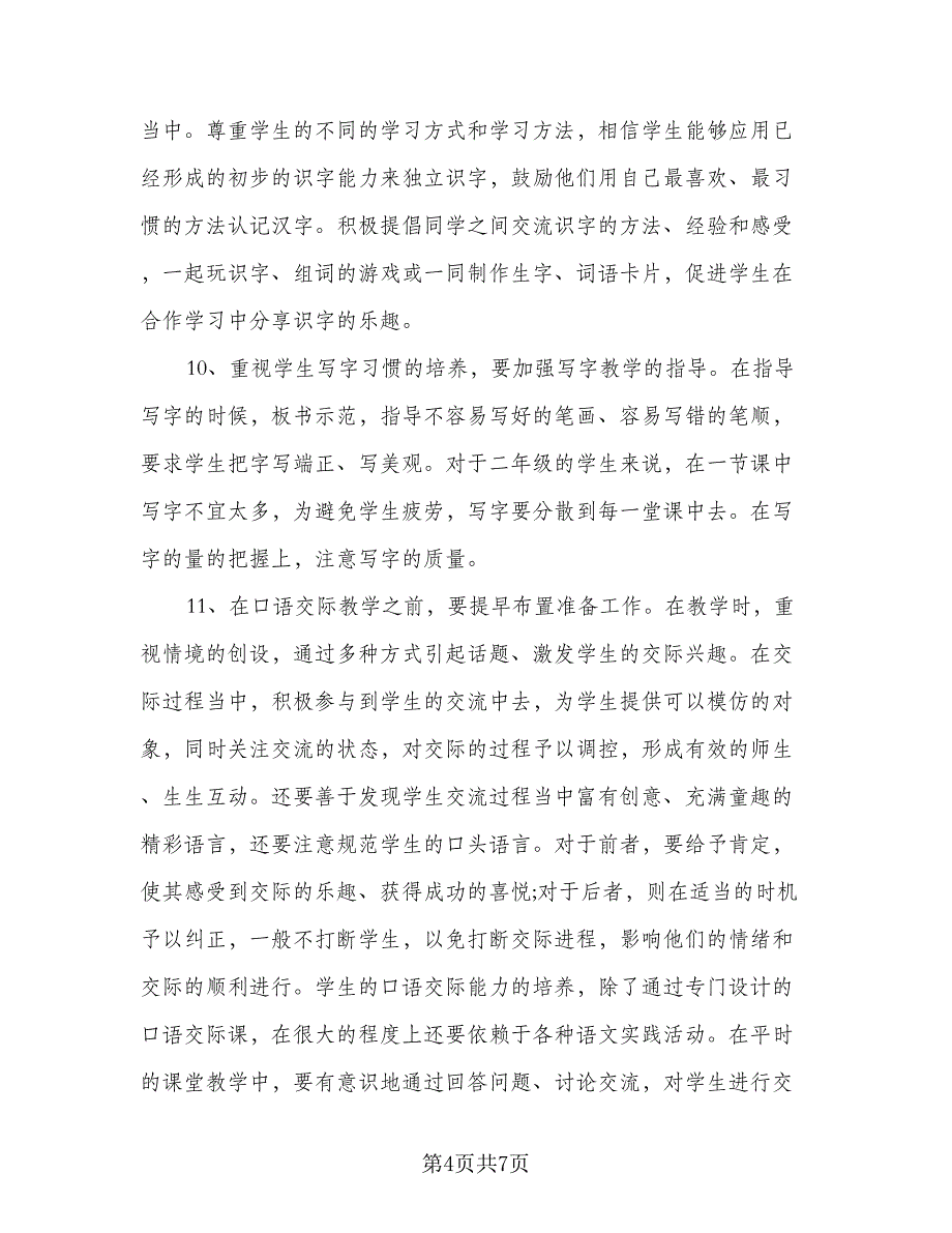 小学一年级语文下册学科教学工作计划模板（2篇）.doc_第4页