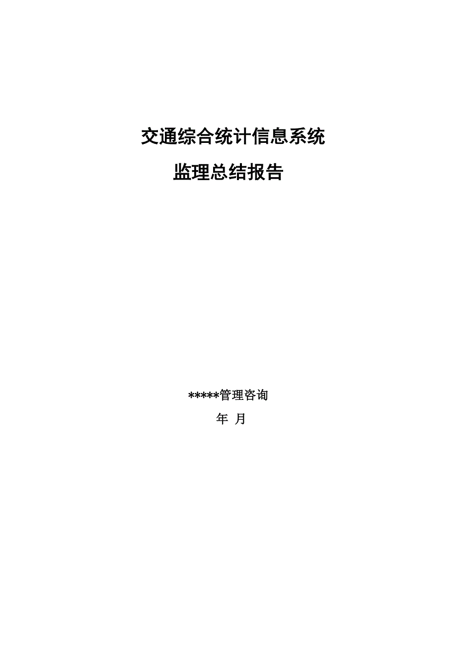 xx省交通综合统计信息系统监理总结最新报告.doc_第1页