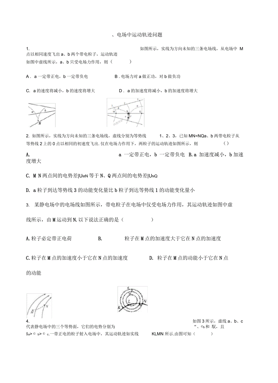 电场中运动轨迹问题说课讲解_第2页