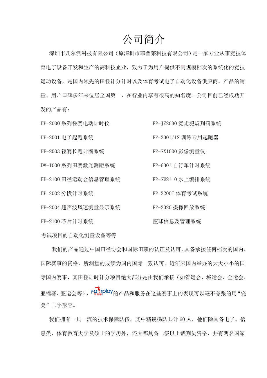 菲普莱——体育计时计分系统和设备供应_第1页