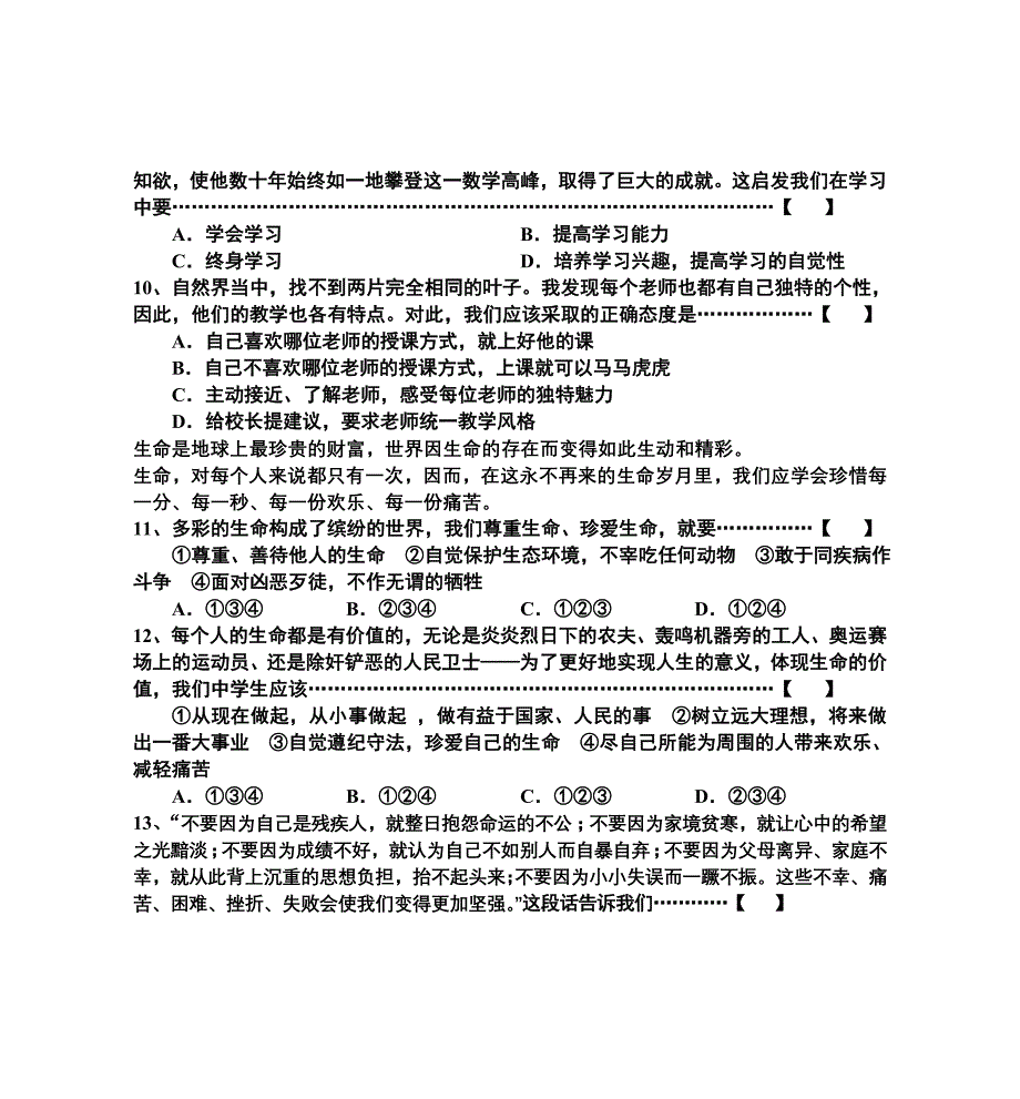 人教版七年级思品第一月考试题_第3页