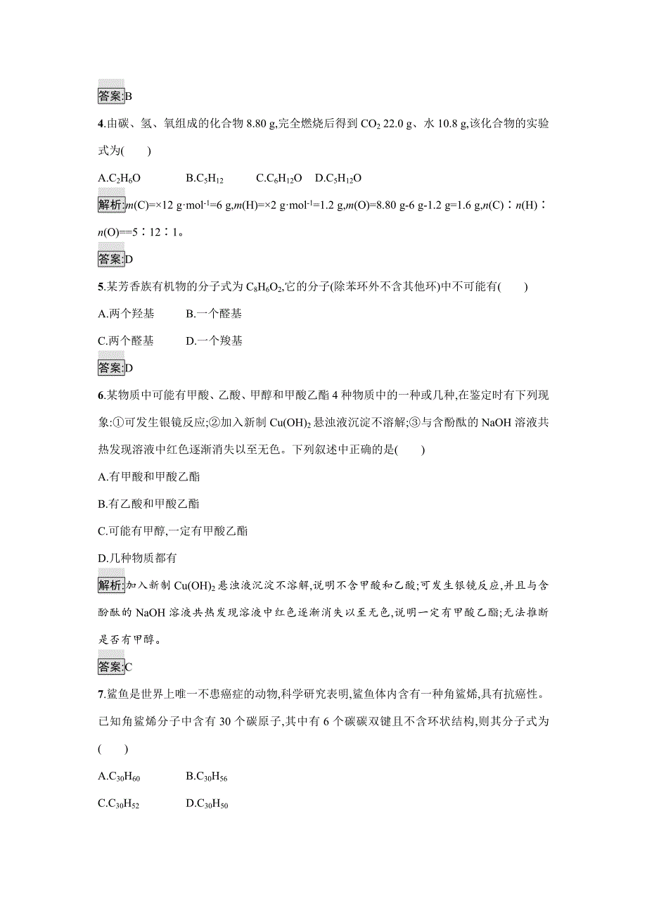 【精品】高中化学选修有机化学基础鲁科版练习：课时训练18有机化合物结构的测定 Word版含解析_第2页