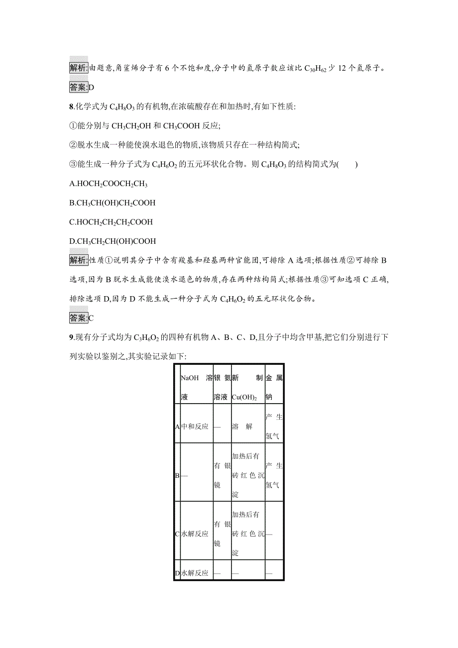 【精品】高中化学选修有机化学基础鲁科版练习：课时训练18有机化合物结构的测定 Word版含解析_第3页