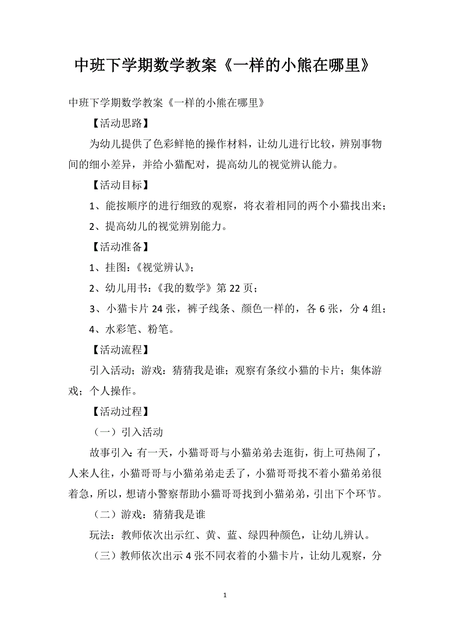 中班下学期数学教案《一样的小熊在哪里》_第1页