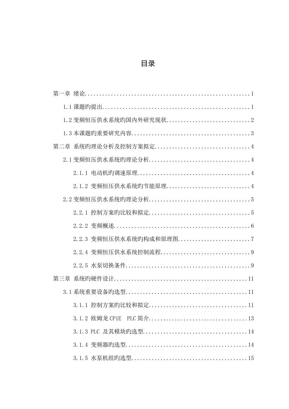 基于PLC变频恒压供水控制基础系统综合设计_第3页