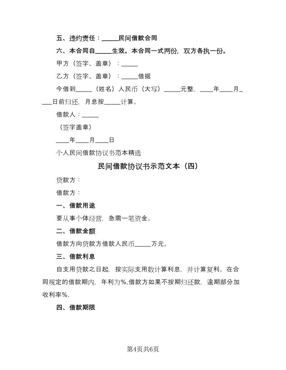 民间借款协议书示范文本（四篇）.doc_第4页