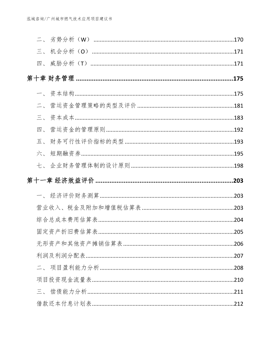 广州城市燃气技术应用项目建议书_第4页