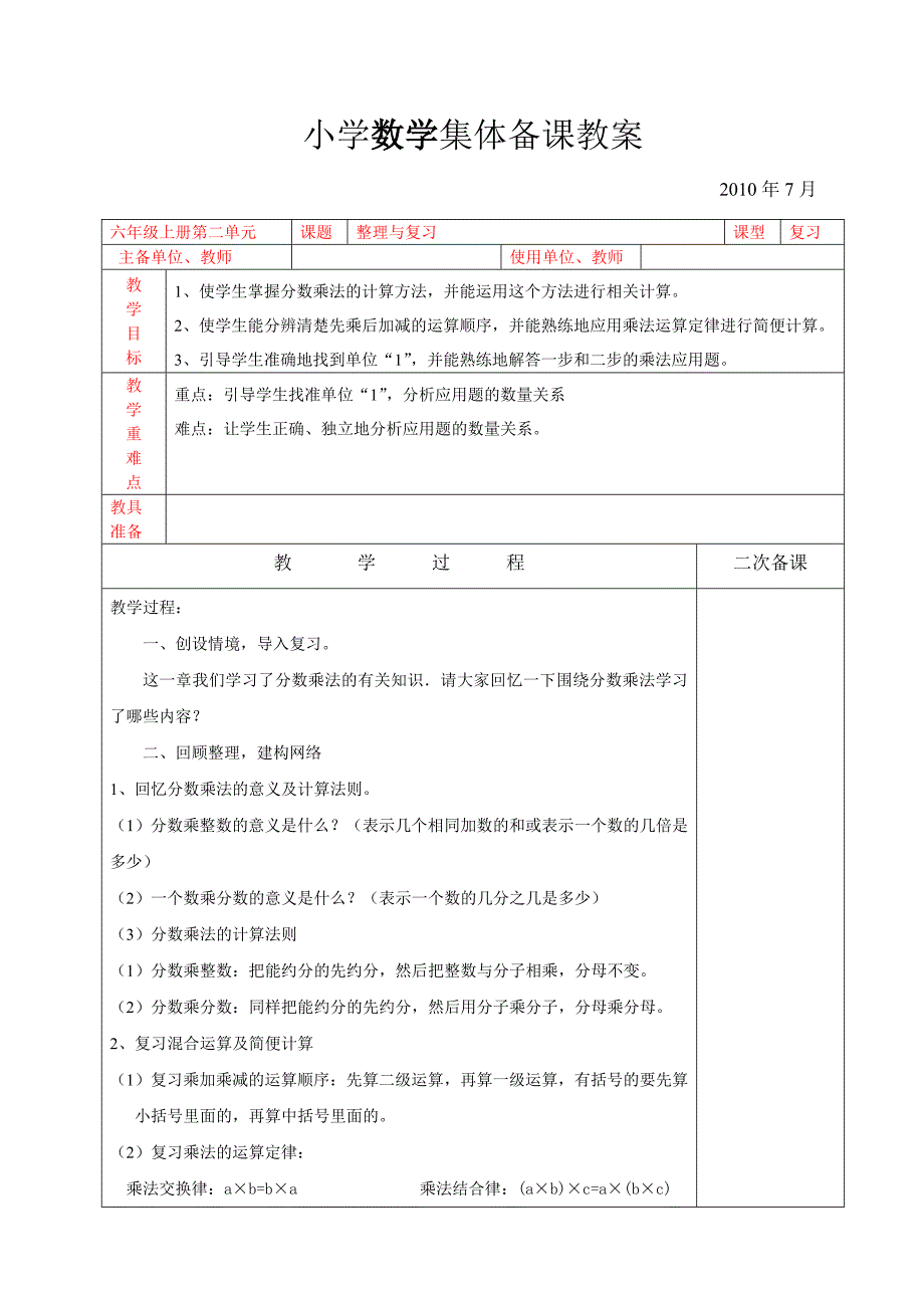 新课标人教版六年级数学上册第二单元教案（集体备课）整理和复习_第1页