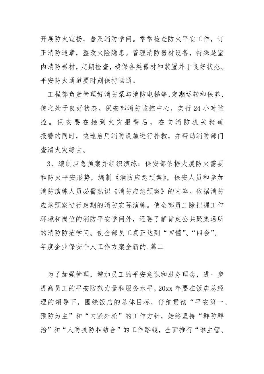 年度企业保安个人工作方案全新的.docx_第5页