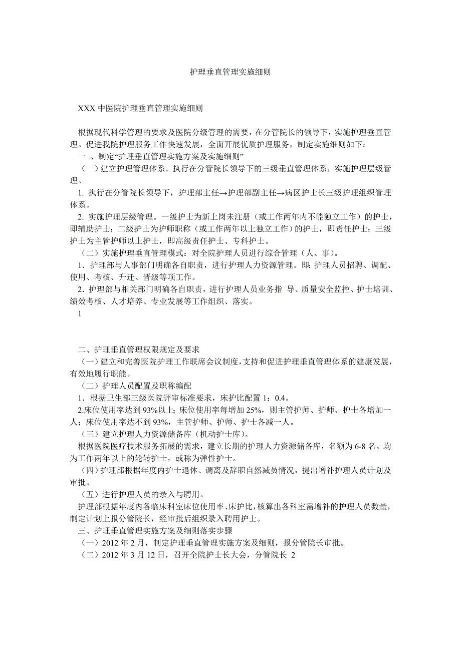 护理垂直管理实施细则_第1页