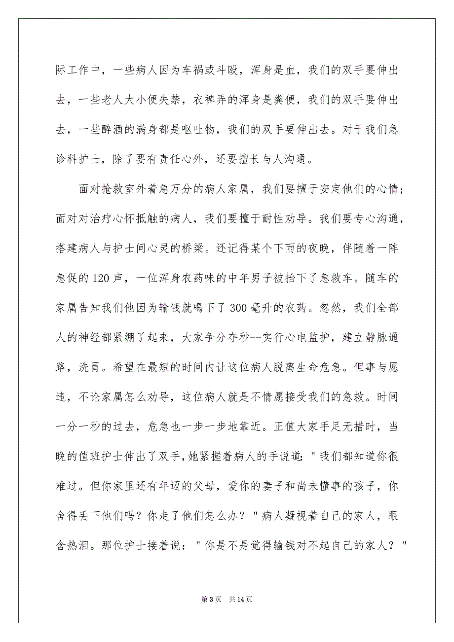 护士爱岗敬业演讲稿集锦五篇_第3页