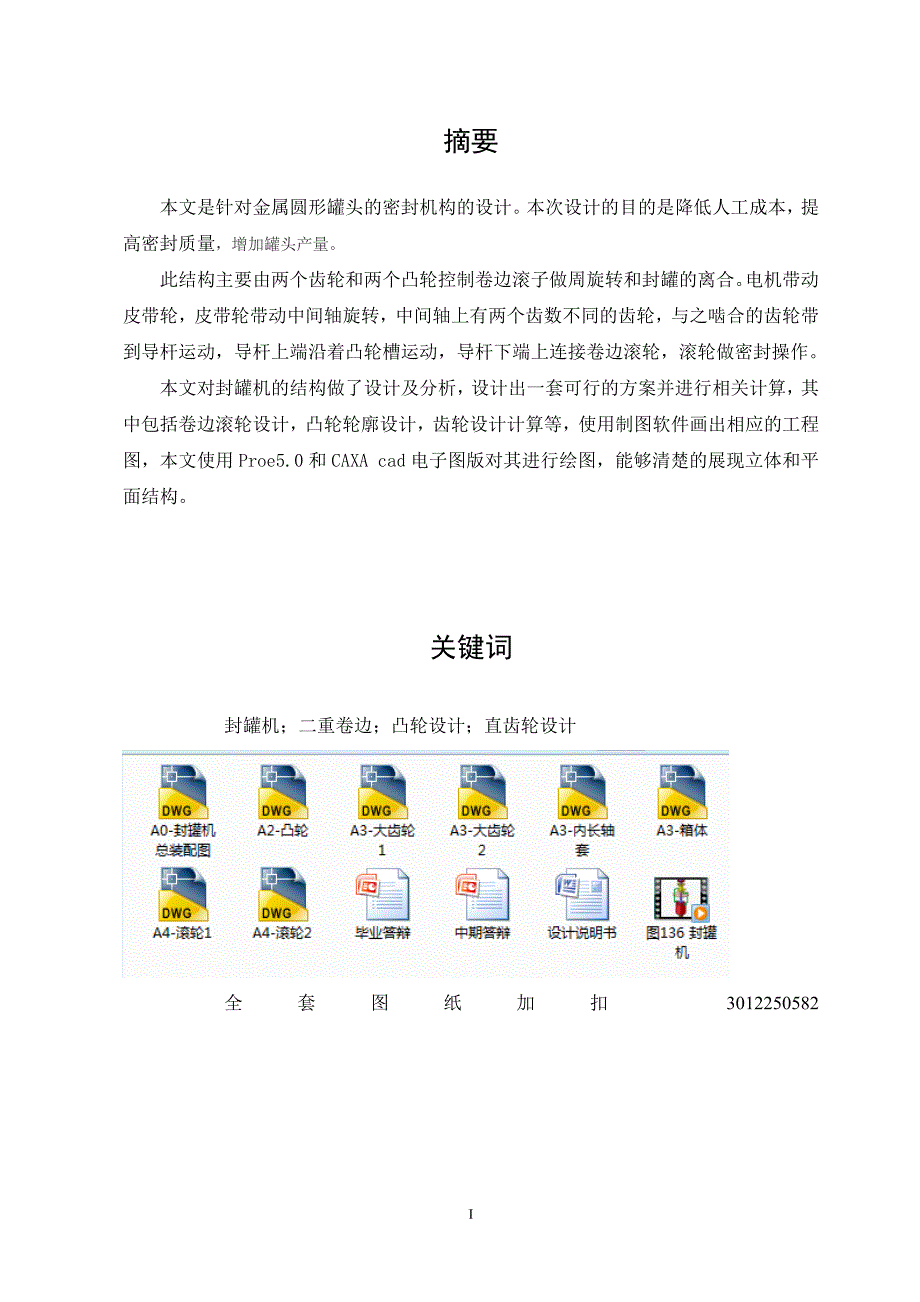 毕业设计（论文）-金属圆罐封盖机结构设计.doc_第2页