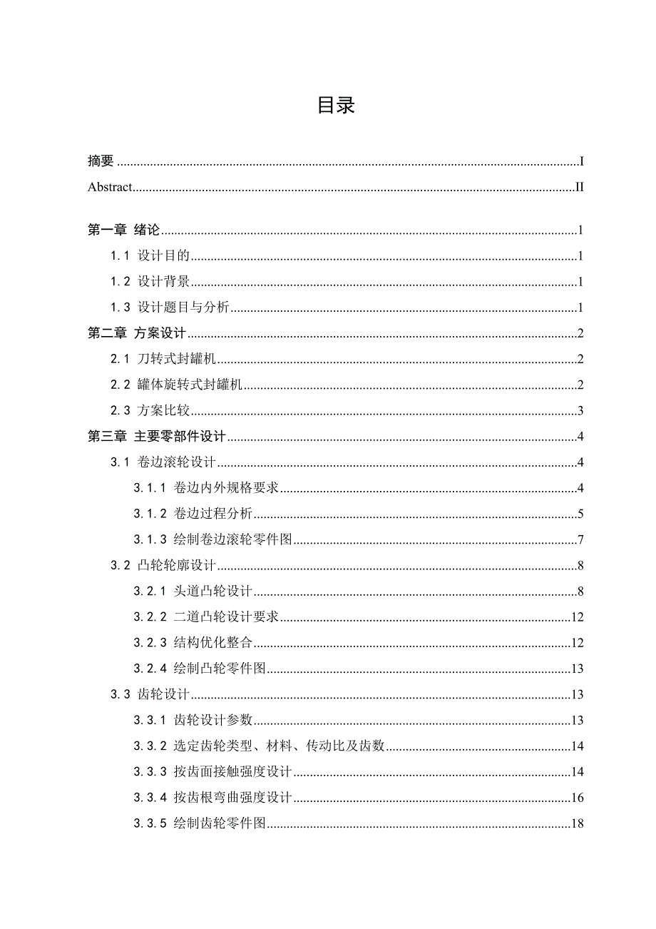 毕业设计（论文）-金属圆罐封盖机结构设计.doc_第4页